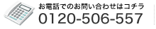 お電話でのお問い合わせはコチラ06－6375-5001