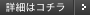 詳細はコチラ